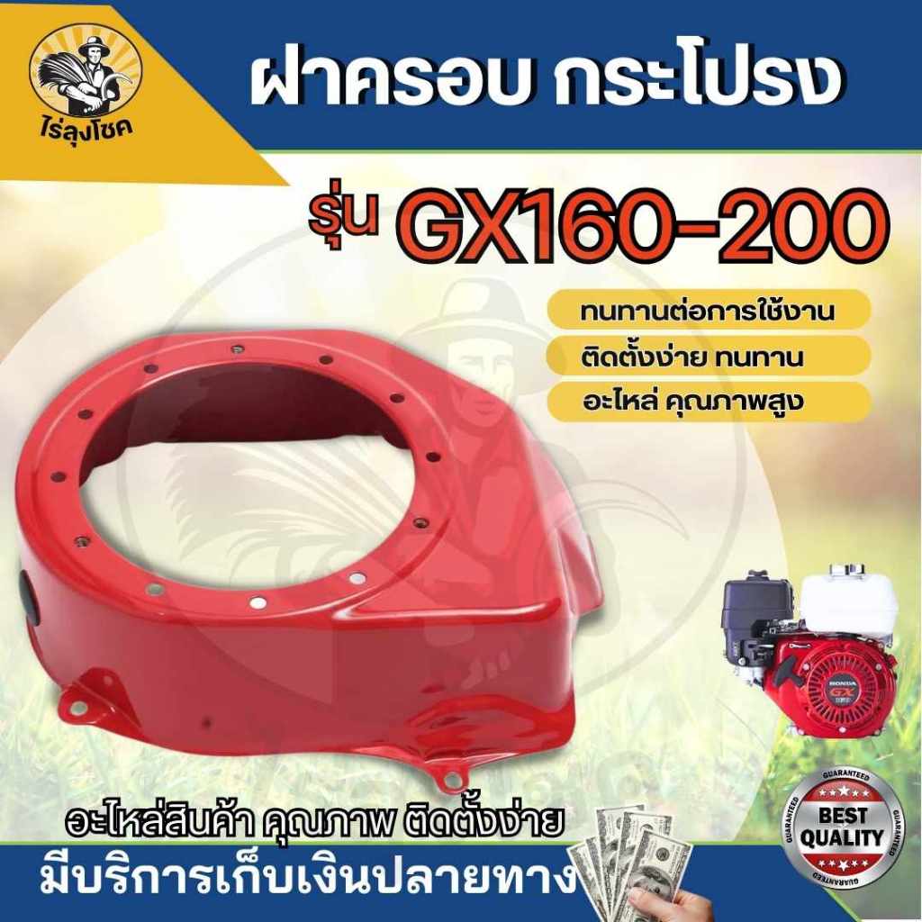 ฝากระโปรง GX160 ฝาครอบเครื่อง ฝากระโปรง เครื่องยนต์5.5 6.5 GX160 GX168 ตรงรุ่นขนาดมาตราฐาน by ไร่ลุงโชค