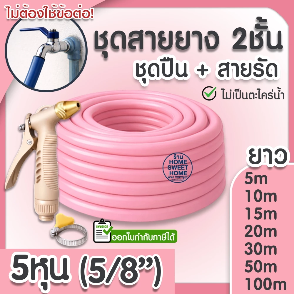 สายยาง สายยางรดน้ำ (สีชมพู) หนา2ชั้น 5/8"(5หุน) แถมหัวฉีดและสายรัด 10ม 15ม 20ม 30ม สีพาสเทล ต้นไม้ สวน ล้างรถ MAXX