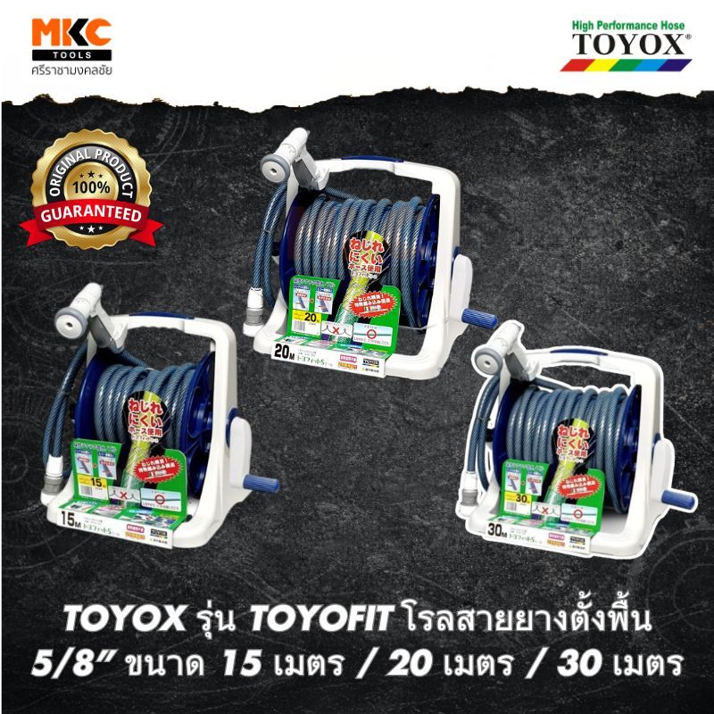 TOYOX รุ่น TOYOFIT โรลสายยางตั้งพื้น 5/8 นิ้ว สายยางรดน้ำ 15/20/30 เมตร พร้อมโรลเก็บสาย