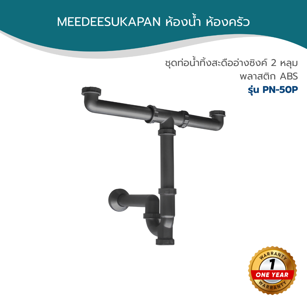 DONMARK ชุดท่อน้ำทิ้งสะดืออ่างซิงค์ 2 หลุม พลาสติก ABS รุ่น PN-50P