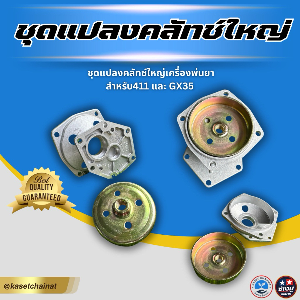 ชุดแปลงครัชใหญ่ สำหรับเครื่องพ่นยา 411 และ Gx35