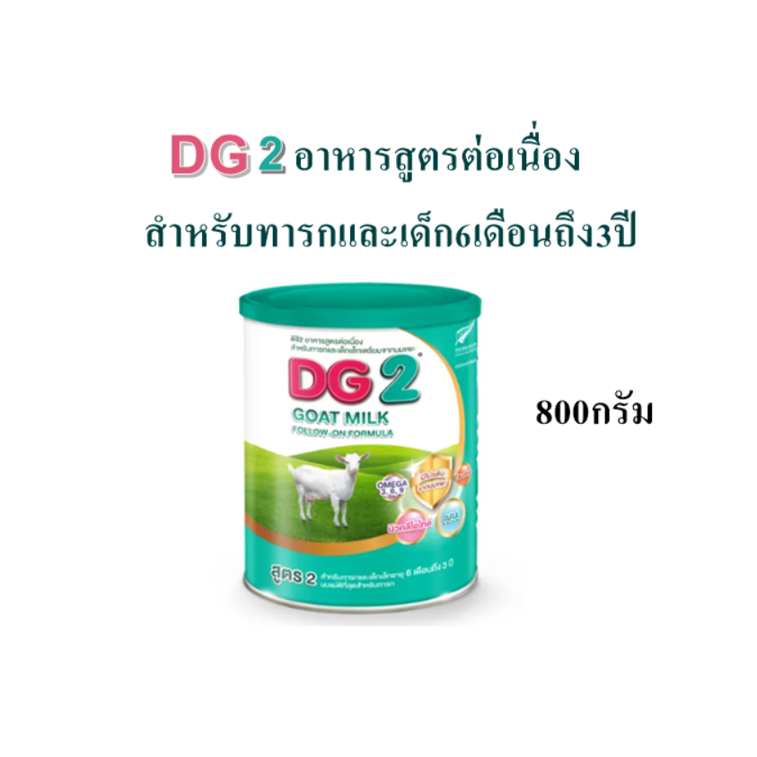 DG2 อาหารสูตรต่อเนื่อง สำหรับทารกและเด็ก6เดือนถึง3ปี  ขนาด800กรัม exp.1/8/2026