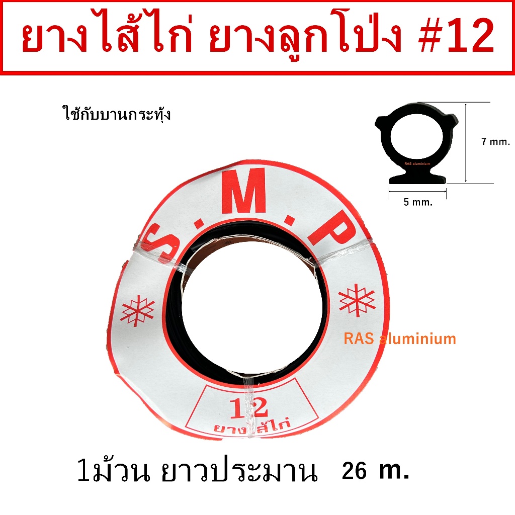ยางSMP 12 ยางลูกโป่ง ยางไส้ไก่ ใช้กับหน้าต่างบานกระทุ้ง