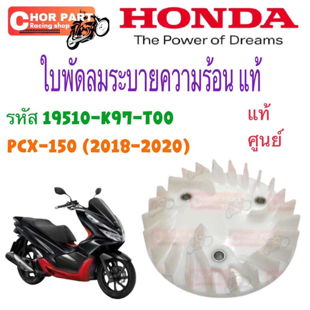 ใบพัดลม(ใบพัด) แท้ Pcx-150 ปี 2018-2020 19510-K97-T00 Honda 1ชิ้น ใบพัด