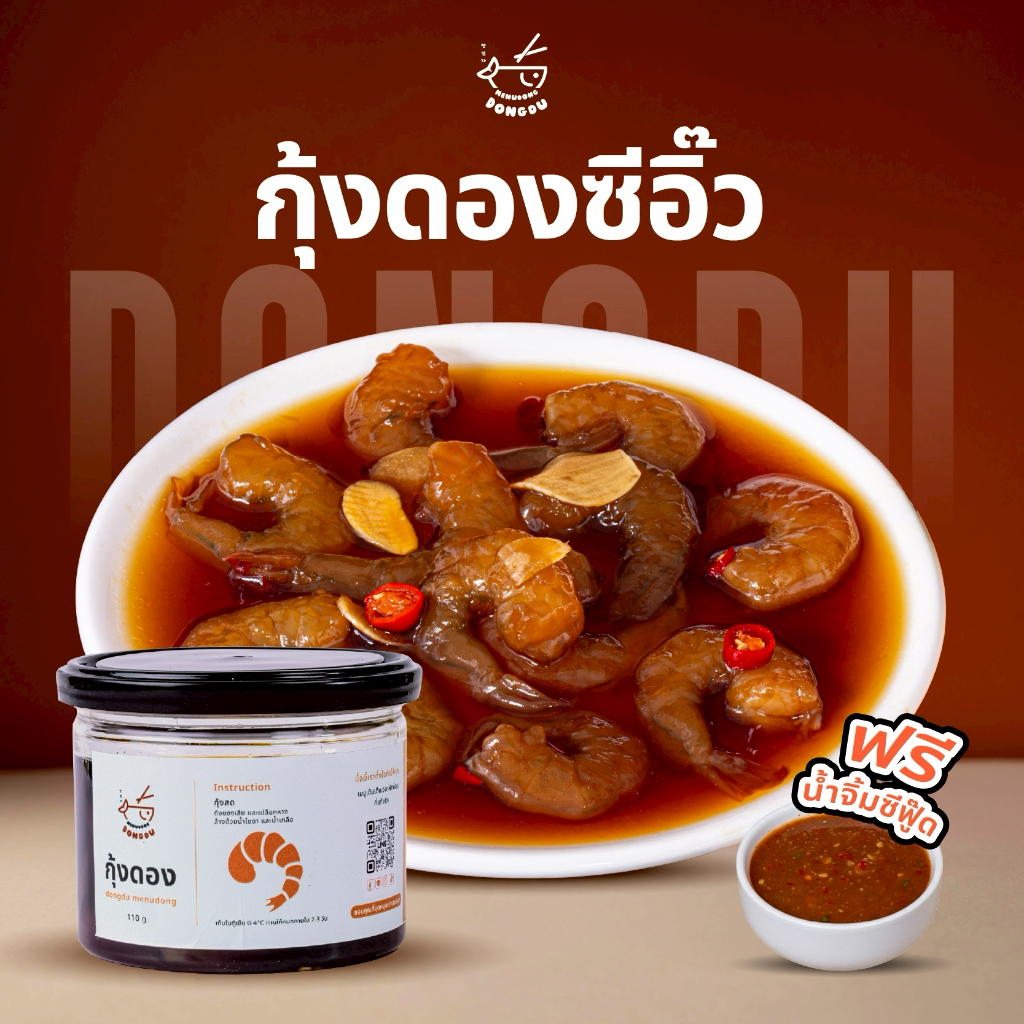 ดองดู - กุ้งดองซีอิ๊วเกาหลี 1 กระปุก✨ฟรี! น้ำจิ้มซีฟู้ด✨