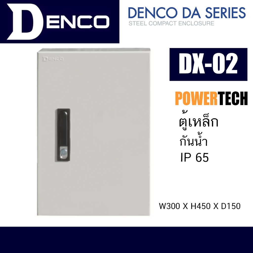 DENCO DX ตู้เหล็กกันฝุ่น ตู้กันฝุ่น หลายขนาด DX-02 | W300 X H450 X D150 Steel Compact Enclosure