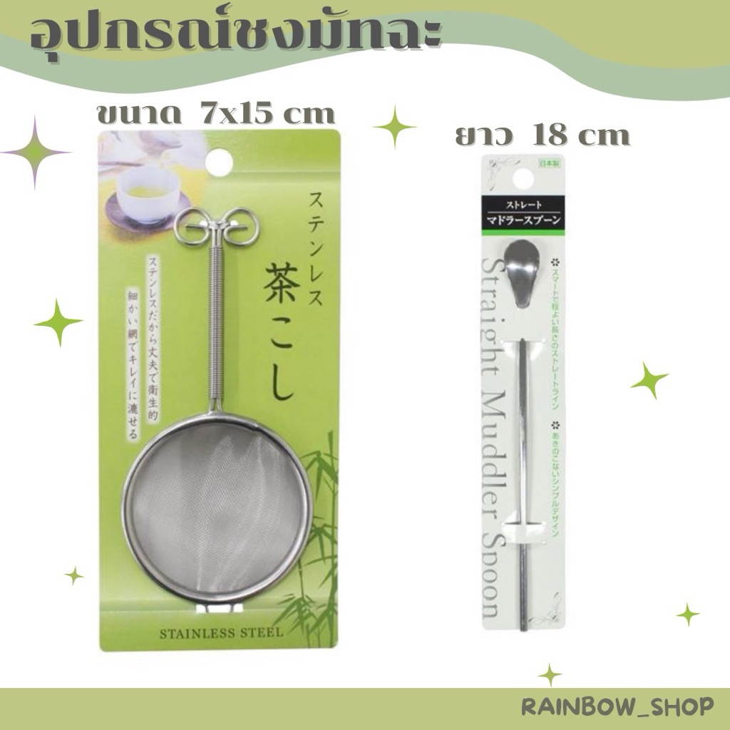 ช้อนตักมัทฉะ/ ตะแกรงร่อนมัทฉะ   นำเข้าจากญี่ปุ่น