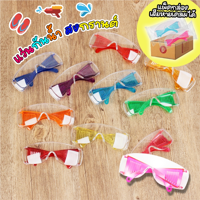 แว่นกันน้ำ กันฝน กันฝุ่นละออง สีใส แว่นสงกรานต์ 1 ชิ้น