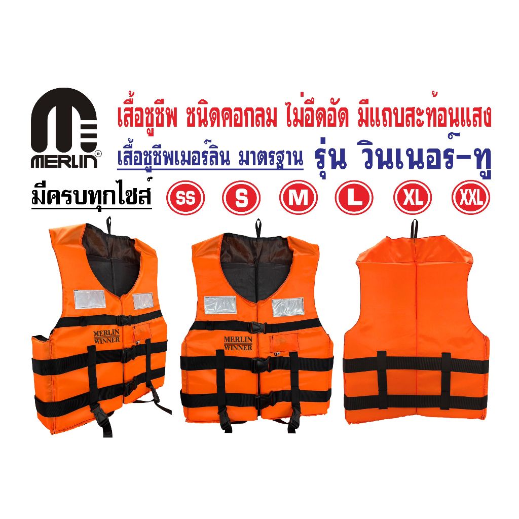 เสื้อชูชีพเมอร์ลิน รุ่นวินเนอร์-ทู สีส้ม ชนิดคอกลมมาตรฐาน มีแถบสะท้อนแสง 3ตัวล็อครอบตัว มีสายรั้งขา+นกหวีด มีครบทุกไซส์