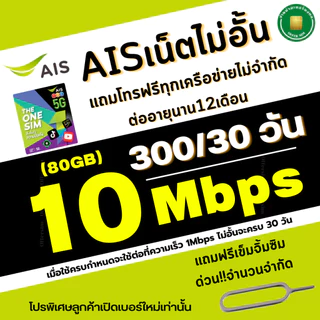 (ส่งด่วน) ซิมเทพ AIS ความเร็วเน็ตไม่อั้นไม่ลดสปีด 4Mbps(เดือน200฿), 8Mbps(เดือน250฿) ,10Mbps(เดือน300฿)+โทรฟรีทุกเครือ