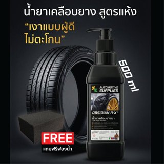 น้ำยาเคลือบยางเงาสูตรแห้งพรีเมี่ยม OBSIDIAN R-X 500ml น้ำยาเ…