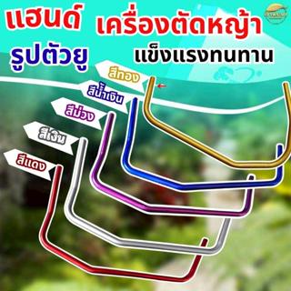 แฮนเครื่องตัดหญ้า ทรงแต่ง ตัว U จับถนัดมือ ลดความเมื้อยล้าตอ…