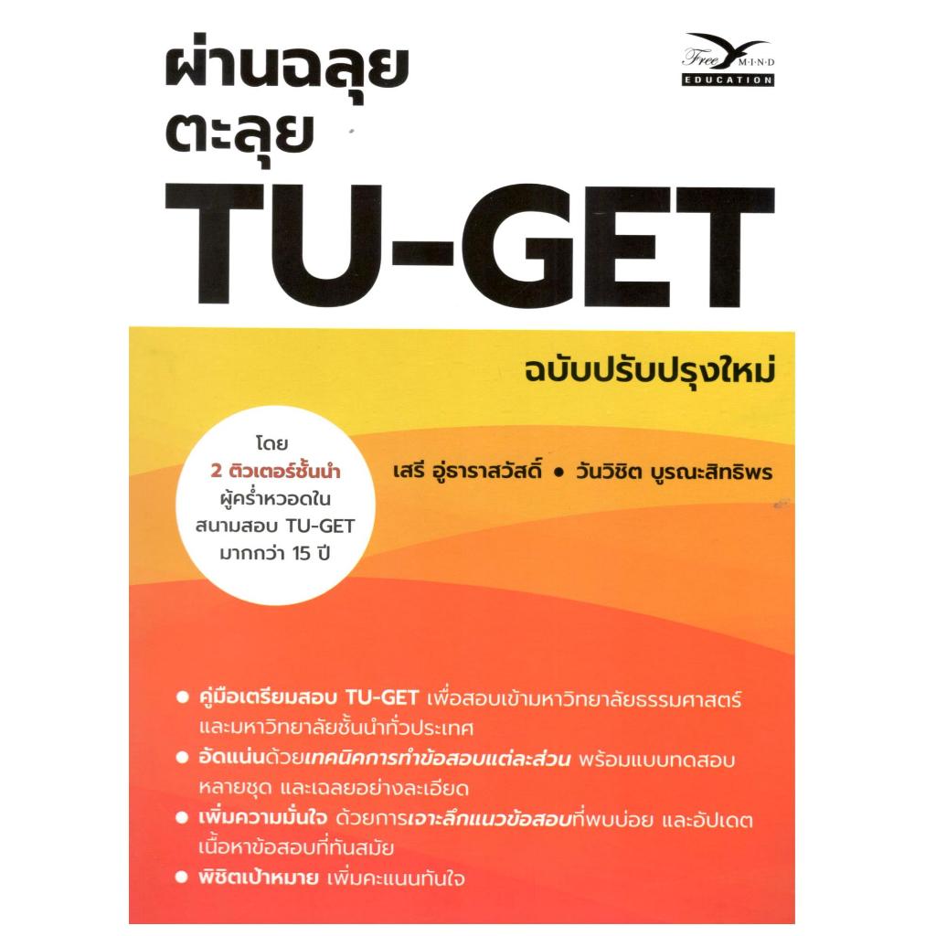 หนังสือ ผ่านฉลุย ตะลุย TU-GET (ฉบับปรับปรุงใหม่) |9786164031241 | chulabook