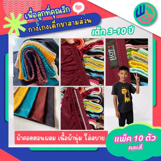 ขายส่ง กางเกงขาสามส่วน แพ็ค 10 ตัว ใส่สบายหรับเด็กผู้ชาย เด็กผู้หญิง สินค้าใหม่พร้อมส่งทุกวัน