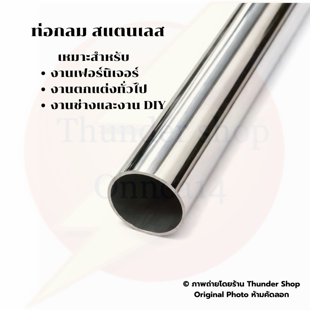 ท่อแป๊บกลม 1” สแตนเลส  ท่อหนา 1 มม. ความยาว(เมตร) 1,1.2,1.5 ราวแขวนสินค้า ใช้งานร่วมกับอุปกรณ์แขนรับแป๊บรูกลม 1 นิ้ว
