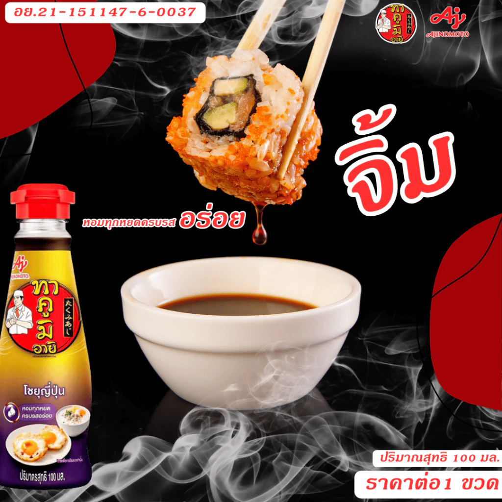 ทาคูมิ อายิ โชยุญี่ปุ่น 100มล thumbnail 5