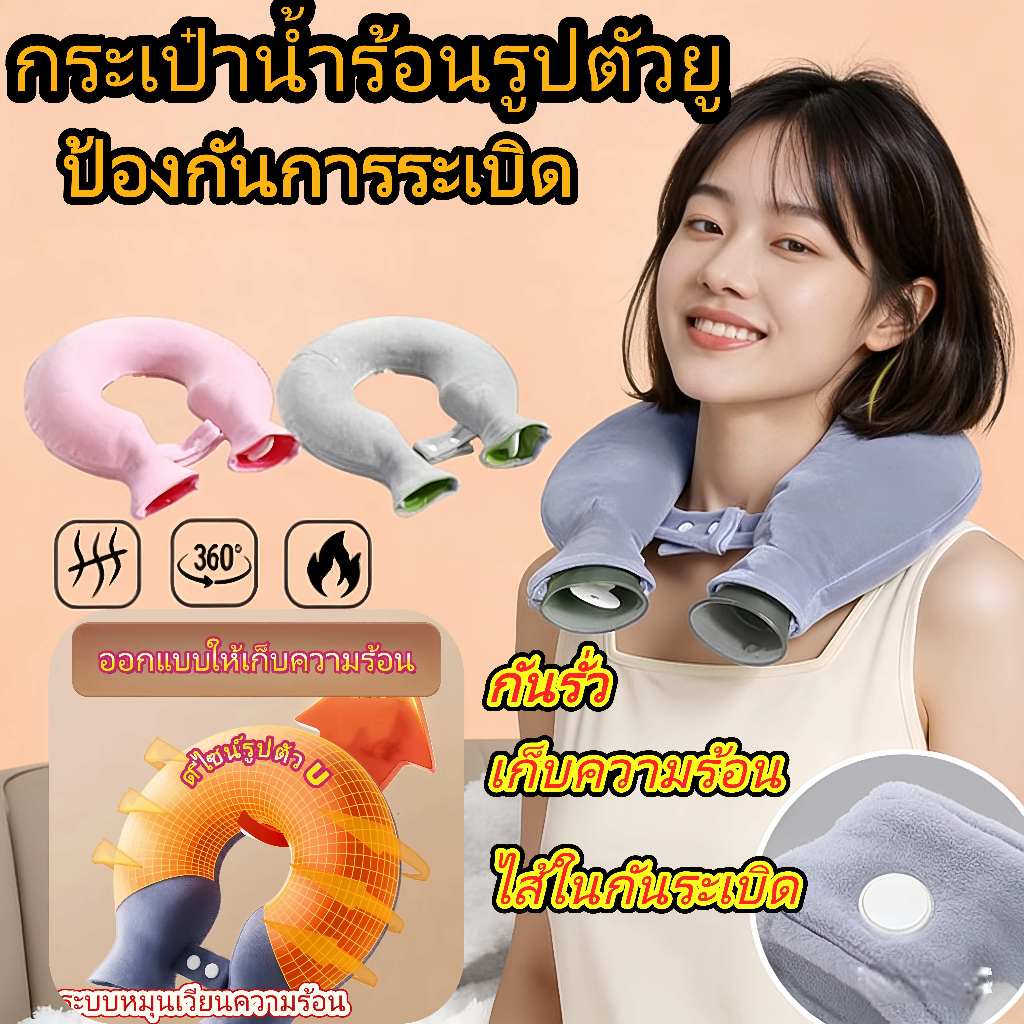 กระเป๋าน้ำร้อนรูปตัวยู 1400ML ป้องกันการระเบิด ประเภทแขวนคล้องคอได้ ถุงประคบร้อน แก้ปวดต้นคอ บ่า ออฟฟิศซินโดรม