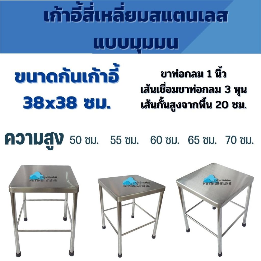 CS เก้าอี้สี่เหลี่ยมสแตนเลส แบบขอบมุมมน ขนาดที่นั่ง 38x38 ซม.