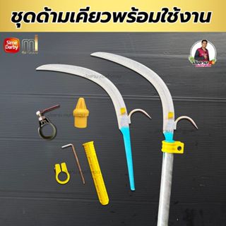 ชุดด้ามเคียวตัดปาล์ม เคียวตัดปาล์มMi ครบเซ็ทพร้อมใช้งาน ท่ออ…