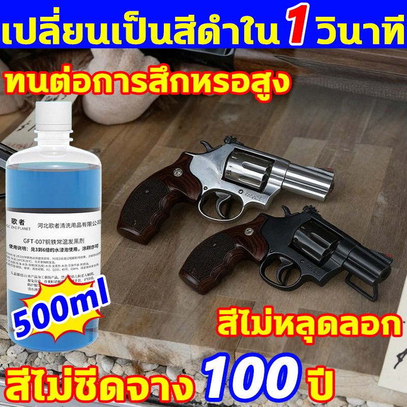 เปลี่ยนเป็นสีดำใน 1 วินาที น้ำยารมดำเหล็ก น้ำยารมดำ น้ำยาลมดำเหล็ก น้ำยารมดำเย็น รมดำปืน น้ำยาลงดำเหล็ก น้ำยารมดำร้อน