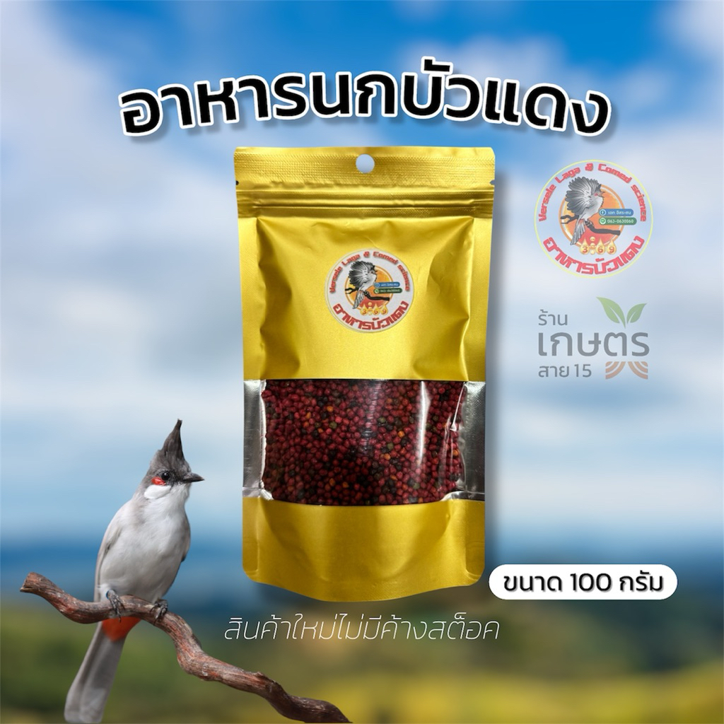 อาหารนก"บัวแดง" ขนาด 100 กรัม