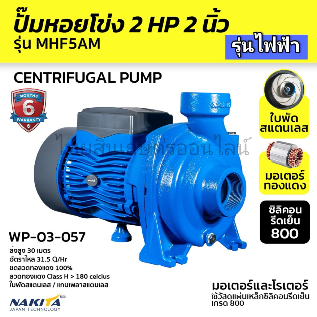 ปั้มหอยโข่งไฟฟ้า 2 HP 2 “ NAKITA ทรงแรงดัน