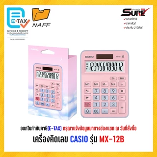 เครื่องคิดเลข CASIO รุ่น MX 12B (ของแท้ 100% รับประกัน 2 ปี)