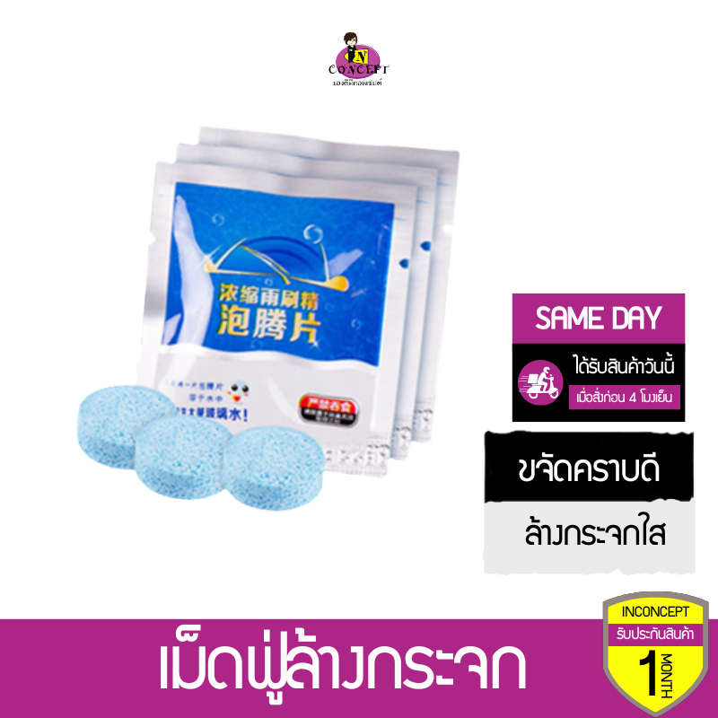 เม็ดฟู่ล้างกระจก แบบซอง 1 เม็ด น้ำยาล้างกระจกทำความสะอาดกระจกรถยนต์