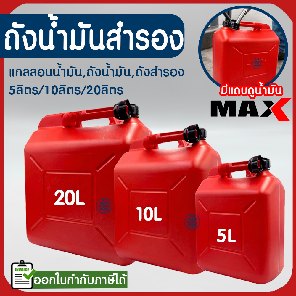 *มีแถบดูน้ำมัน* ถังน้ำมันสำรอง 5 / 10 / 20 ลิตร ถังน้ำมัน แกลลอนน้ำมัน แกลลอนน้ำมันเชื้อเพลิงสำรอง (