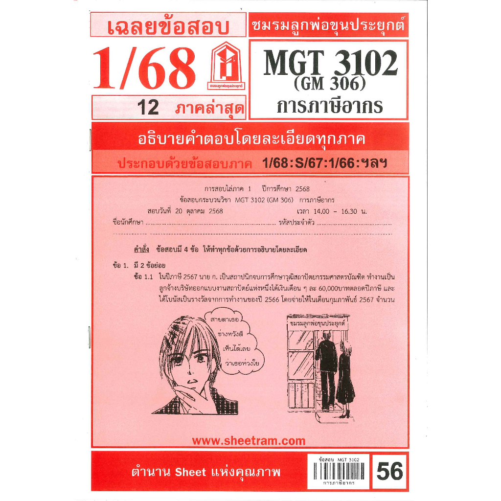 ข้อสอบชีทราม MGT3102 / GM306 เฉลยการภาษีอากร (อัตนัย) 1/68