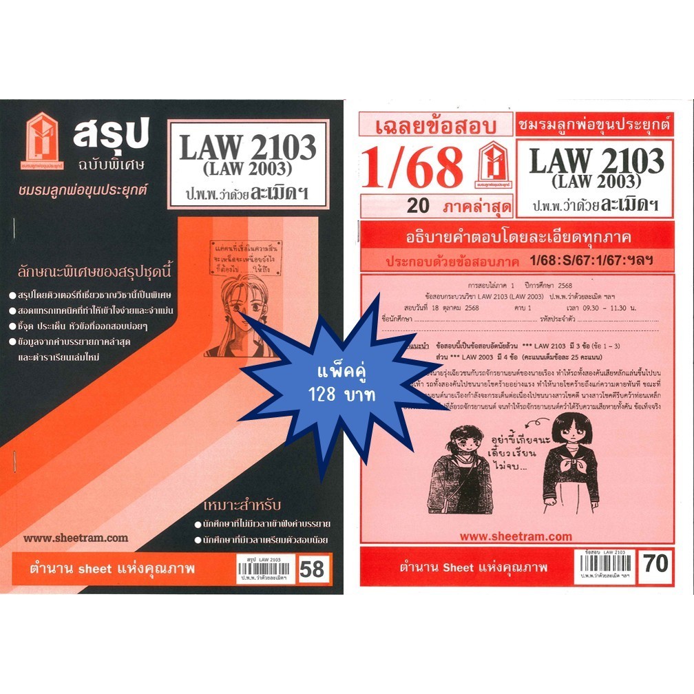 สรุป+เฉลยข้อสอบLAW2103,LAW2003 (LA 203) กฎหมายแพ่งและพาณิชย์ว่าด้วยละเมิด จัดการงานนอกสั่ง ลาภมิควรไ