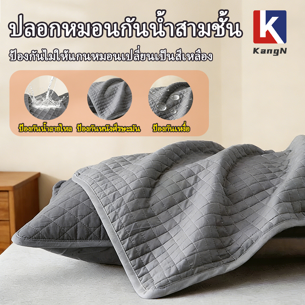 [KangN] ปลอกหมอนกันน้ำ กันคราบ กันไรฝุ่น: เทคโนโลยีอัลตราโซนิก ปกป้อง 3 ชั้น นุ่มสบาย ระบายอากาศดี