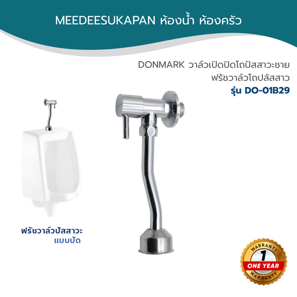 DONMARK วาล์วเปิดปิดโถปัสสาวะชาย ฟรัชวาล์วโถปลัสสาวะ รุ่น DO-01B29