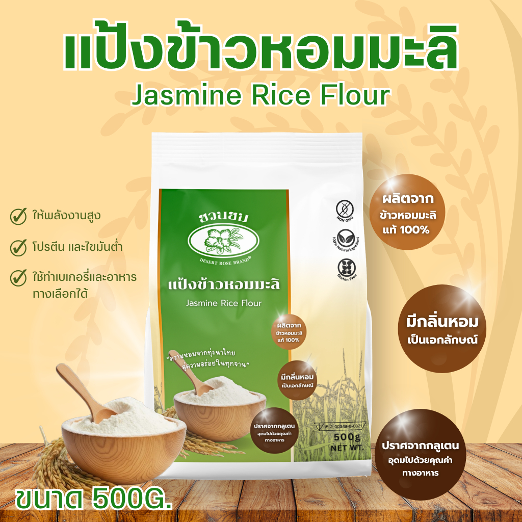 แป้งข้าวหอมมะลิ ตราชวนชม 500กรัม , DESERT ROSE Brand Black 500G Jasmine rice flour,