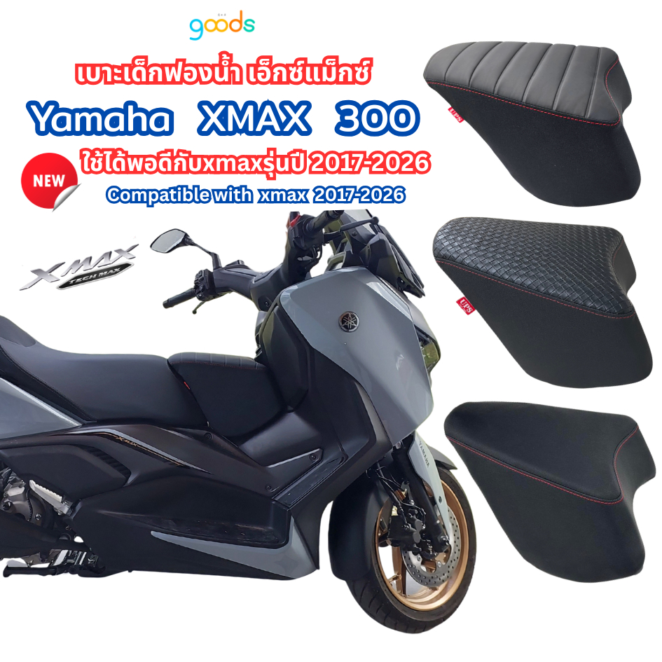 xmax เบาะเด็กฟองน้ำเอ็กซ์แม็กซ์ xmax ปี 2017-2026 ตรงรุ่น ผ้าหนังกันน้ำได้ ฟองน้ำแน่น ไม่ยวบ นั่งสบาย งานคุณภาพ พร้อมส่ง