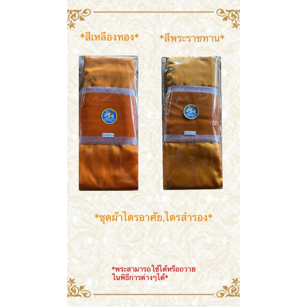 ชุดผ้าไตรอาศัย,ไตรสำรองครบ4ชิ้น พระสามารถใช้ได้หรือถวายในพิธีการต่างๆได้