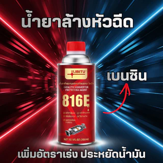 น้ำยาล้างหัวฉีดLIBITU เบนซิน สูตรใหม่ ล้างแคต ลดควันดำ เครื่องเดินเรียบ ประหยัดน้ำมัน