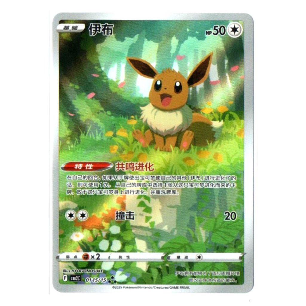Eevee 01 15/15 - Gem Pack Vol.2 [CBB2C][S-Chinese]