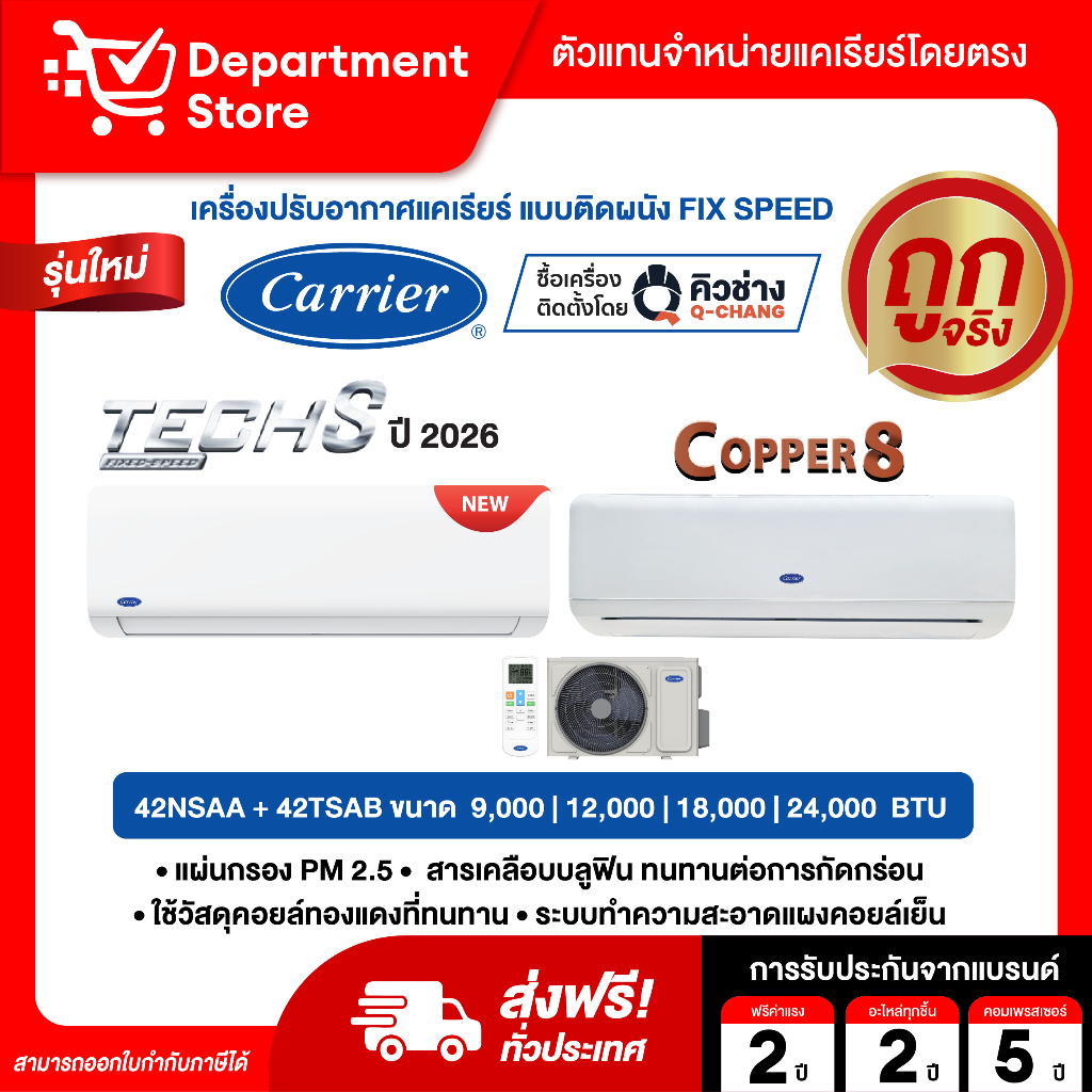 แอร์ CARRIER แบบติดผนัง FIX SPEED ประหยัดไฟเบอร์5 รุ่น TECH-S 42NSAA SERIES+COPPER8 42TSAB SERIES แถมท่อน้ำยาแอร์ 4 เมตร