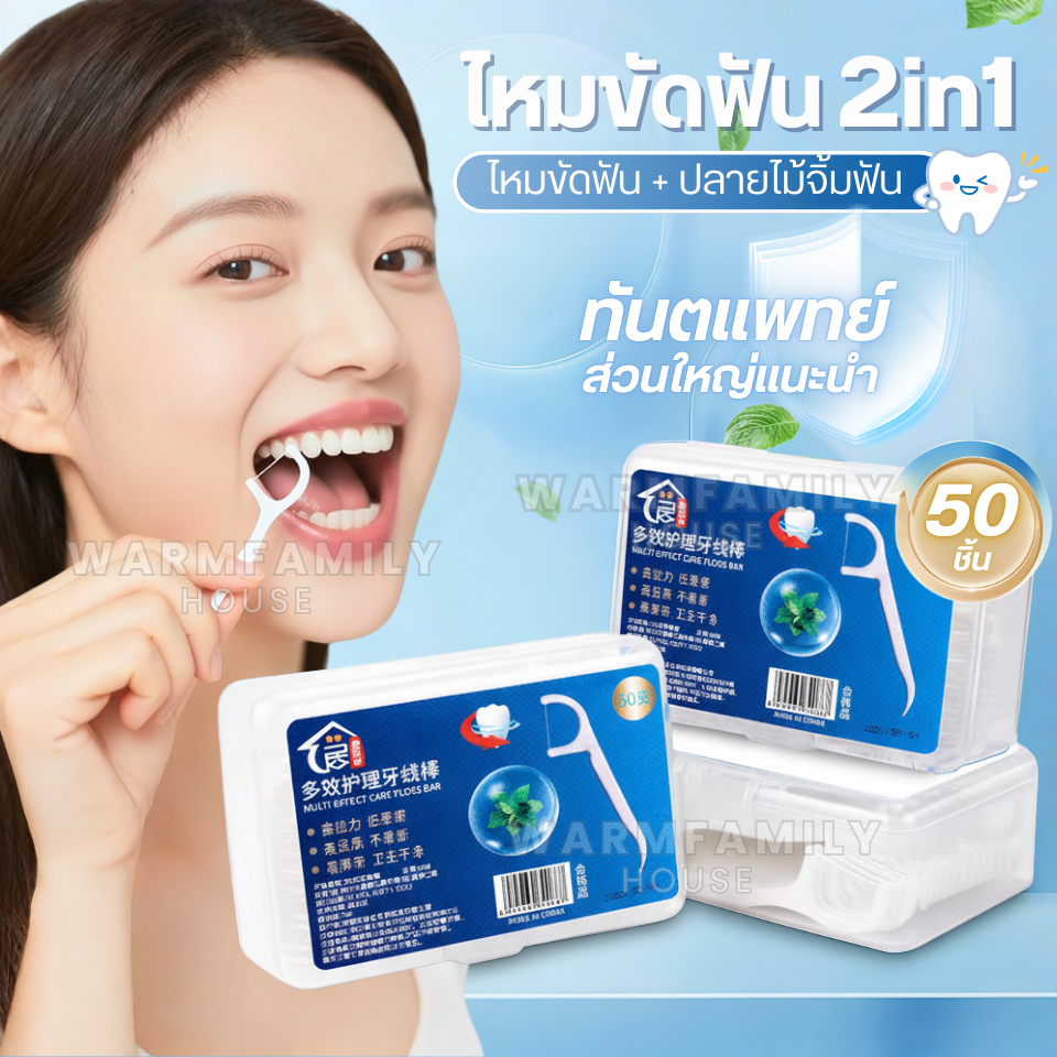 (รุ่นใหม่แท้100％)ไหมขัดฟัน2IN1ชนิดด้าม50ชิ้น ทางการแพทย์ ไม้จิ้มฟันพลาสติก ไหมขัดฟันแบบแท่ง แปรงขัดซอกฟัน แปรงสีฟัน