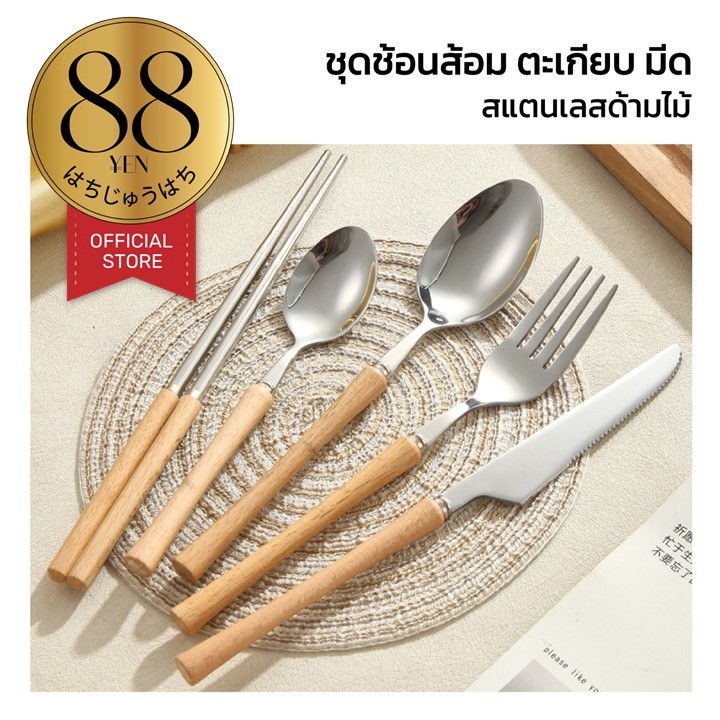 88YEN ผู้ติดตามใหม่ลด10% ช้อนส้อมมีดตะเกียบสเตนเลสแท้ ด้ามไม้ธรรมชาติ น้ำหนักพอดีมือ ดีไซน์มินิมอล WD204 Z5