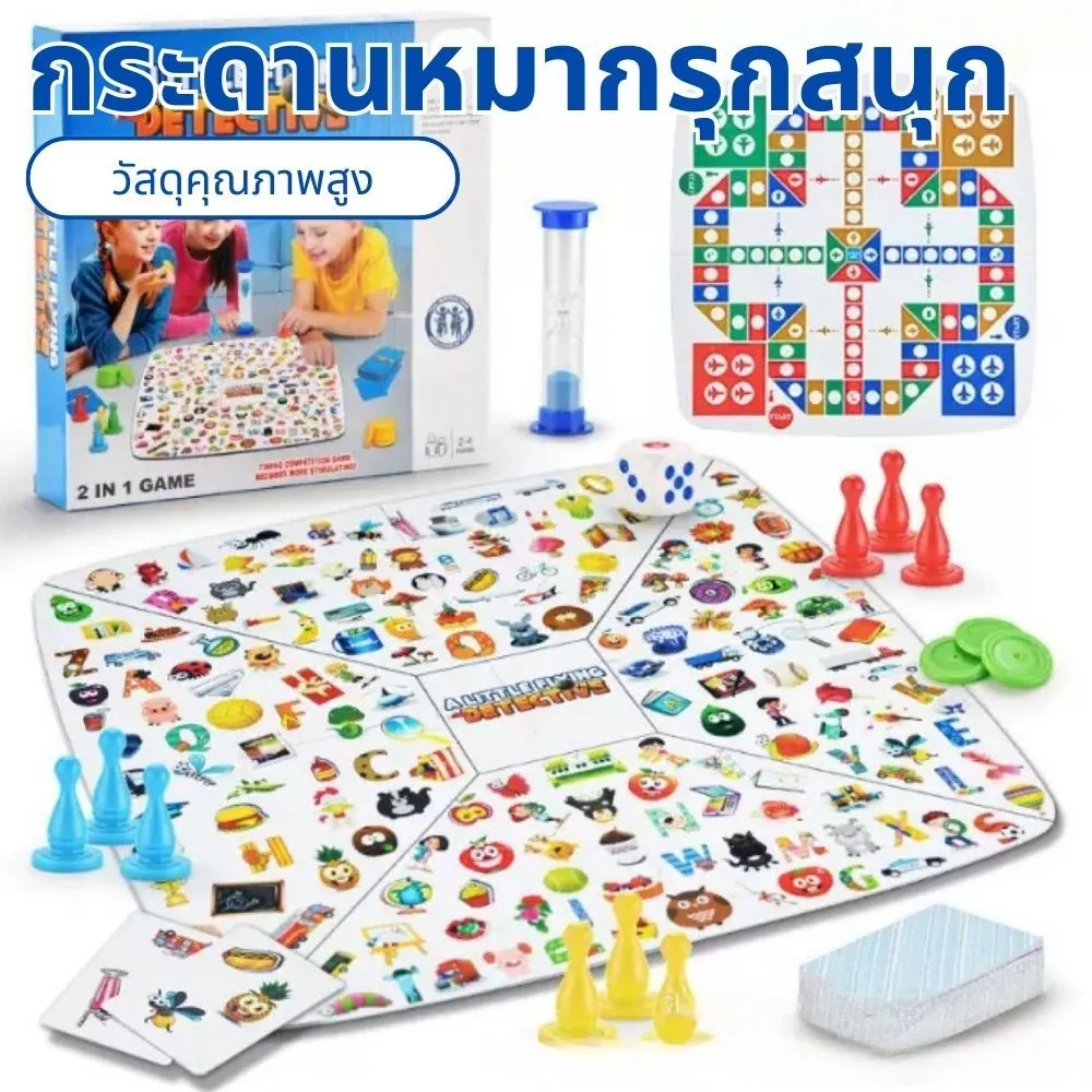 สุดคุ้ม 2ใน1 เกมส์กระดาน เกมส์นักสืบและเกมส์ตารางเดิน ขนาด 46X46 ซม. สนุกไปกับของเล่น สำหรับครอบครัว