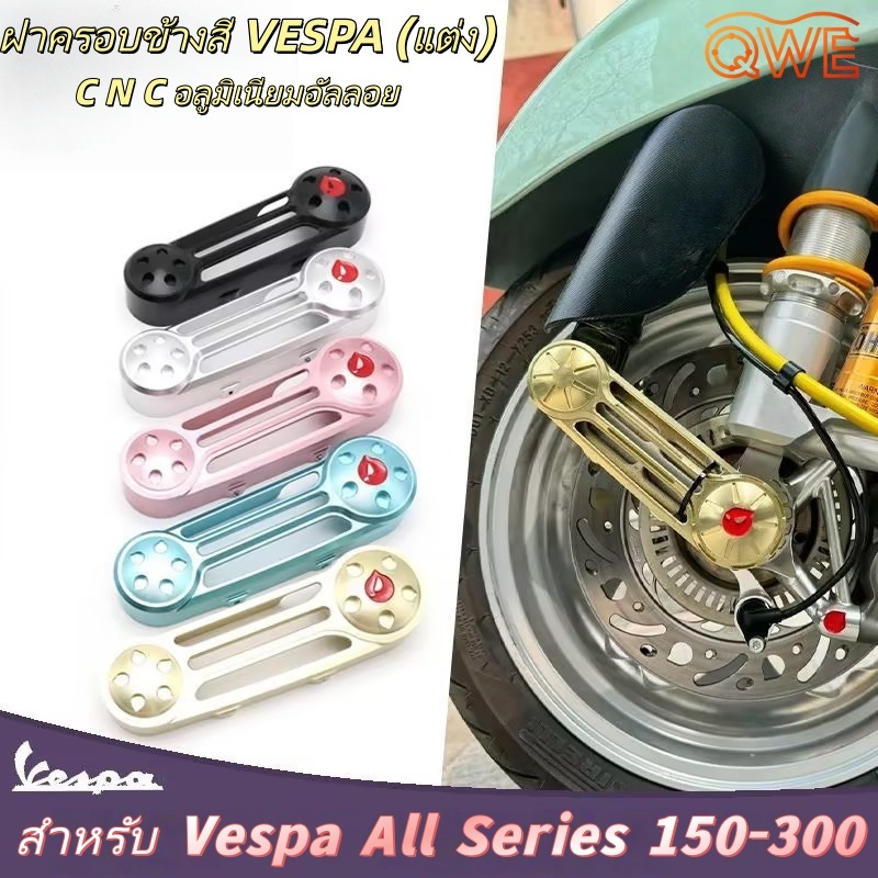 ฝาครอบโช๊คอัพหน้ารถจักรยานยนต์ สําหรับ อุปกรณ์เสริมรถจักรยานยนต์ สําหรับ Vespa Sprint Primavera LX 1