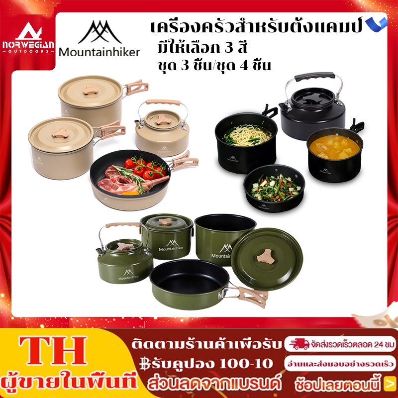 ชุดเครื่องครัวตั้งแคมป์ Mountainhiker กลางแจ้ง ชุดหม้อ+กะทะ+กาต้มน้ำ ทริปแคมป์ปิ้ง ปิกนิก การทำอาหาร