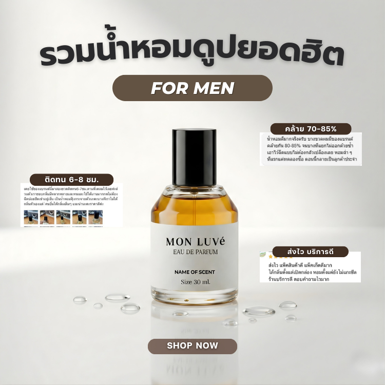 น้ำหอมดูปผู้ชายยอดฮิต MON LUVe - ขนาด30ML