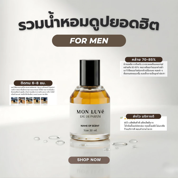 น้ำหอมดูปผู้ชายยอดฮิต MON LUVe - ขนาด30ML