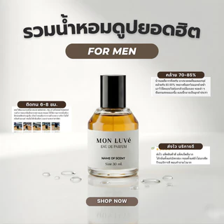 น้ำหอมดูปผู้ชายยอดฮิต MON LUVe - ขนาด30ML