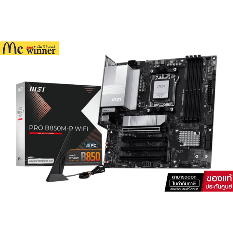 MAINBOARD (เมนบอร์ด) MSI PRO B850M-P WIFI - AMD SOCKET AM5 DDR5 MICRO-AT- รับประกัน 3 ปี
