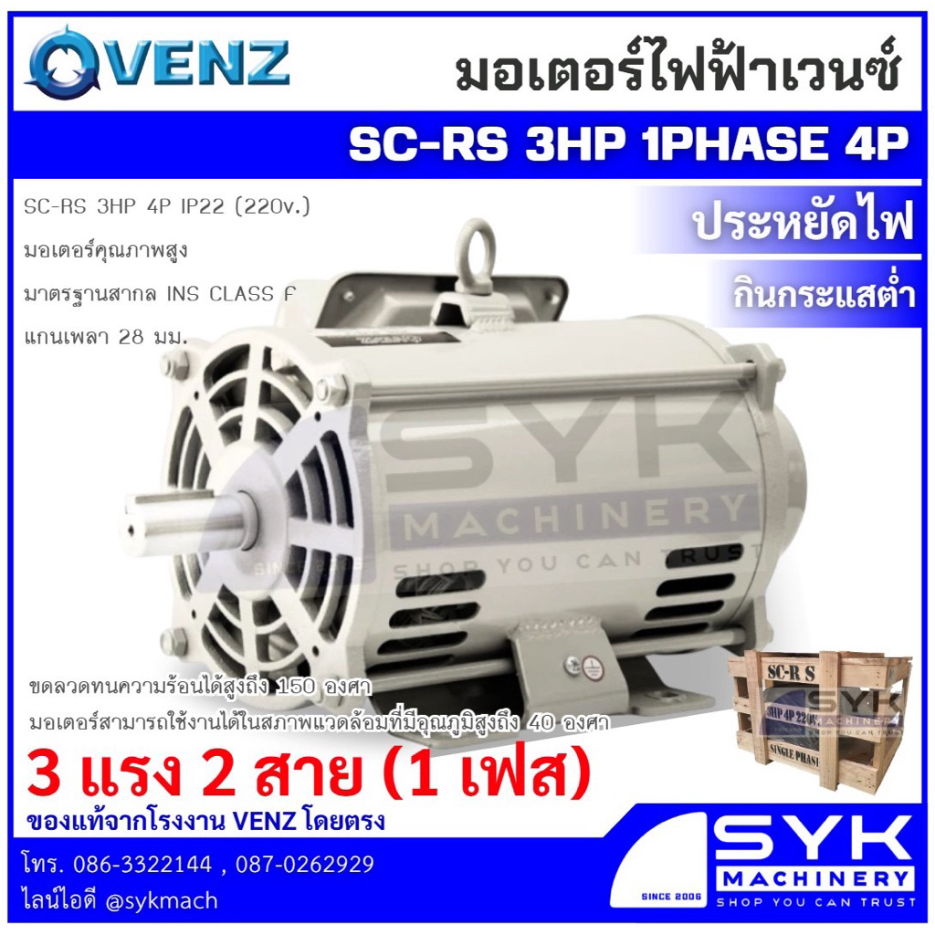 *แท้ ส่งไว* มอเตอร์ VENZ SC-RS 3HP 4POLE 1PHASE (3 แรง 2 สาย) 220V. ขดลวดทองแดงแท้ 100% /EX526