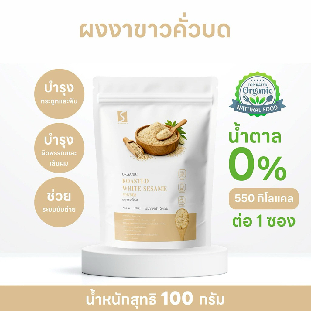 ผงงาขาวคั่วบด 100% (White Sesame Powder) ขนาด 100 กรัม